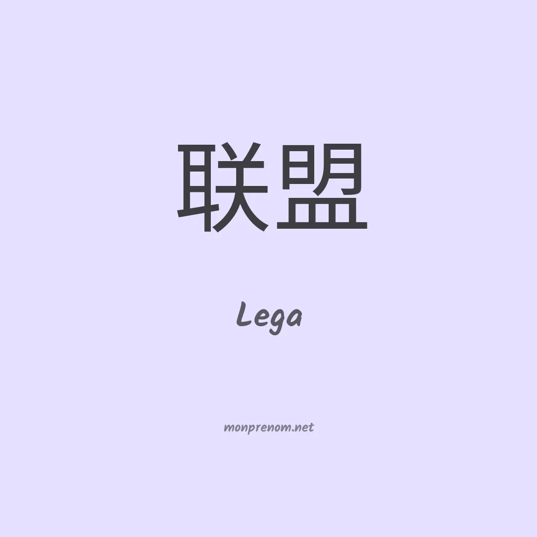 Lega en chinois
