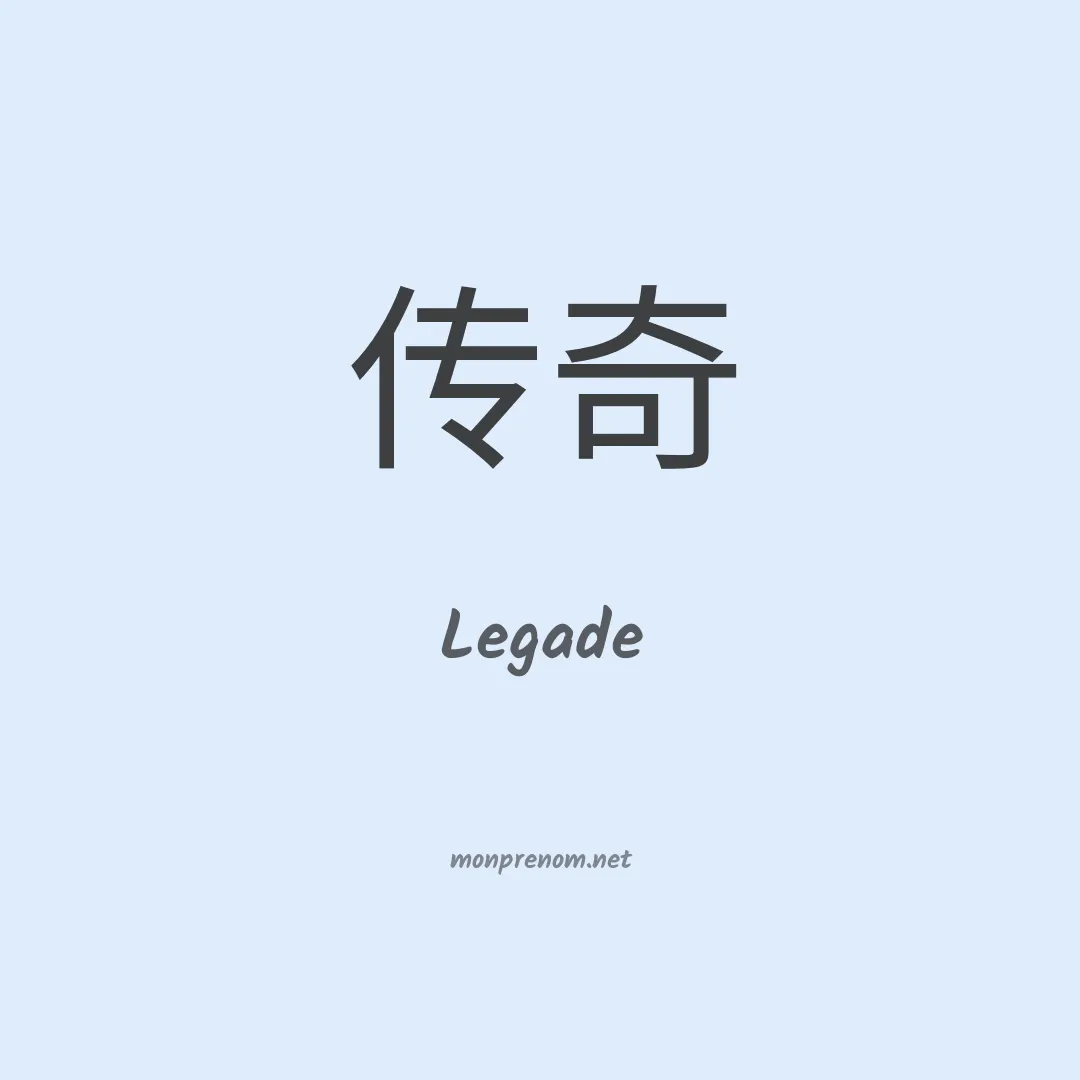 Legade en chinois