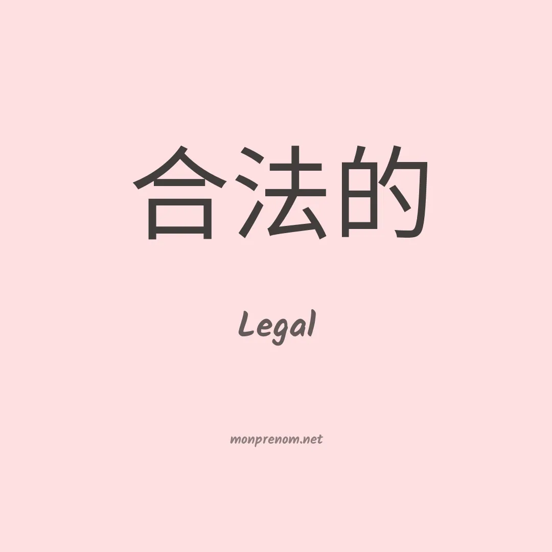 Legal en chinois