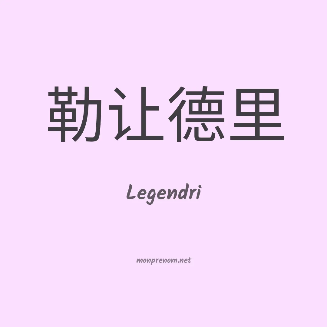 Legendri en chinois