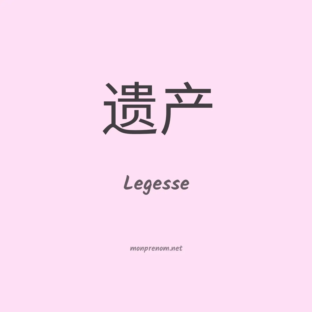 Legesse en chinois