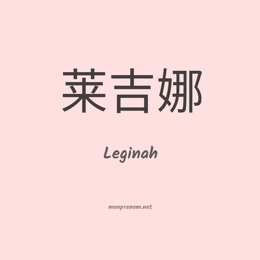 Leginah en chinois