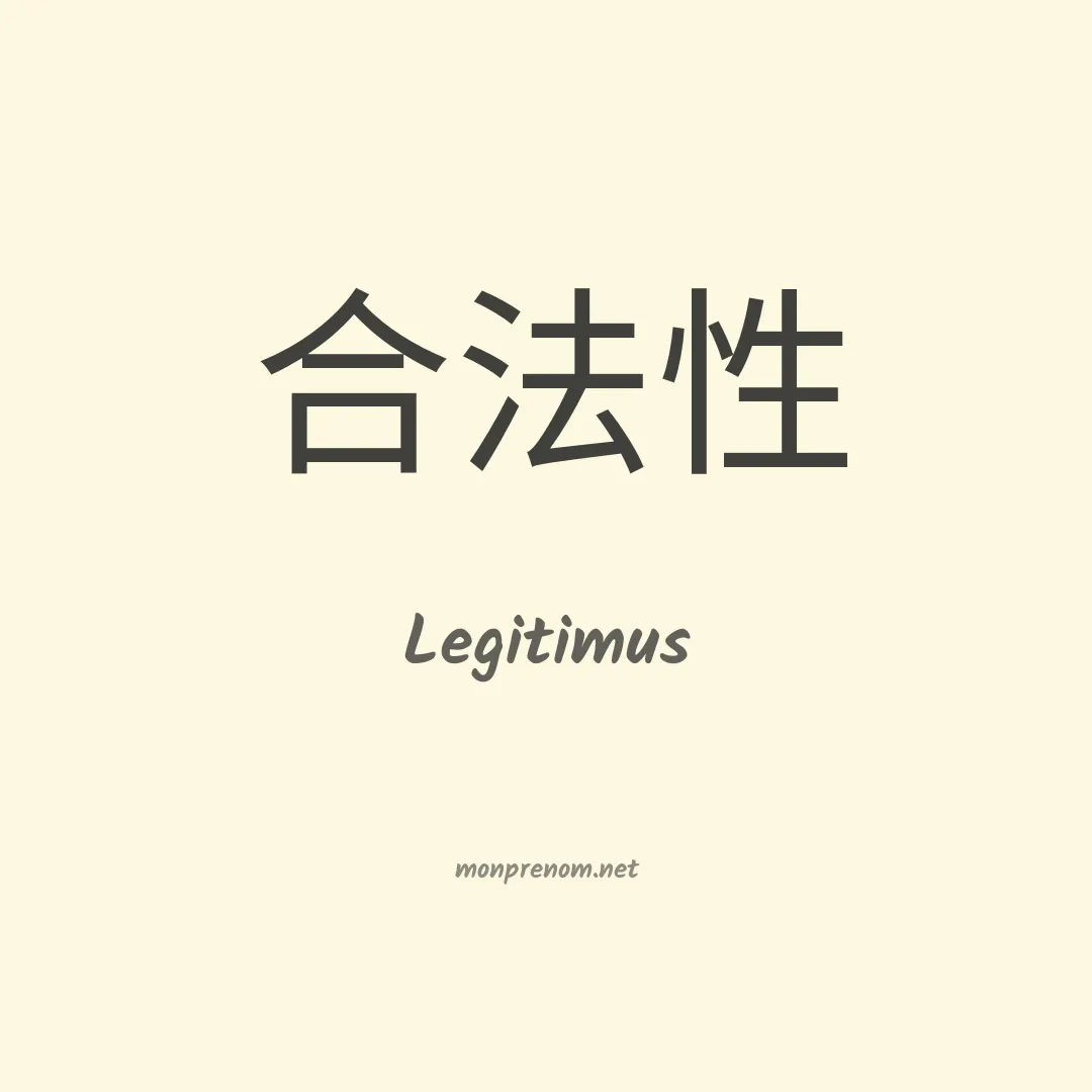 Legitimus en chinois
