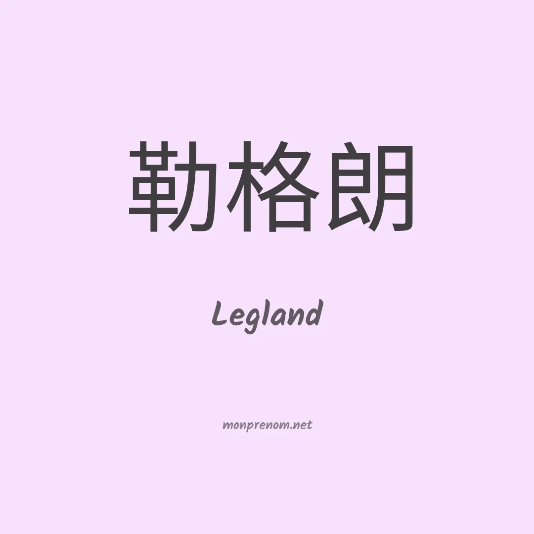 Legland en chinois