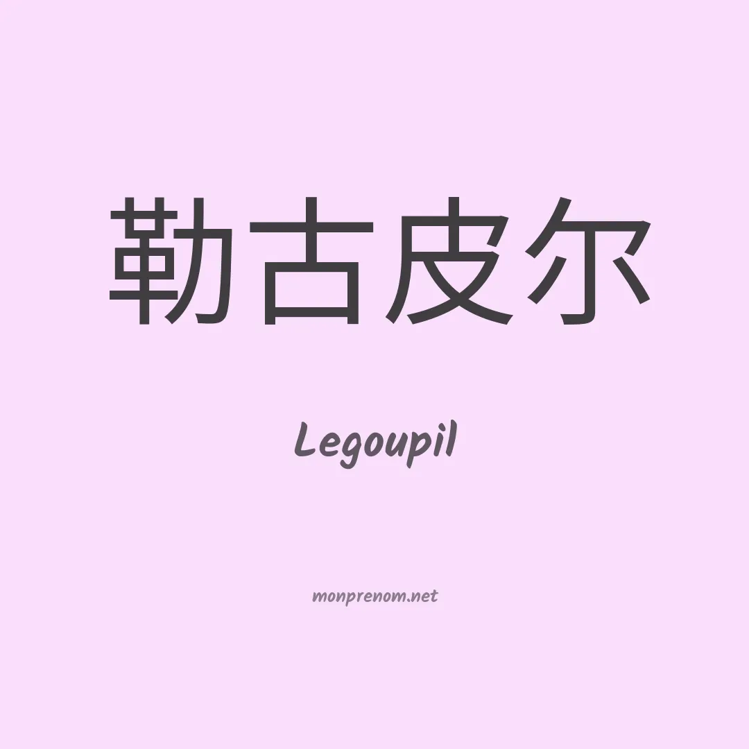 Legoupil en chinois