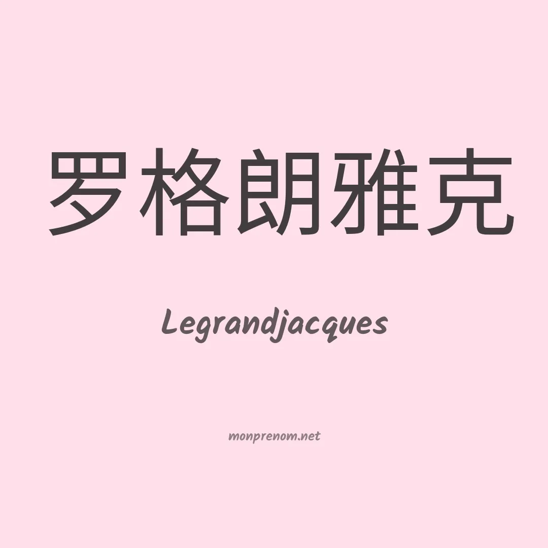 Legrandjacques en chinois