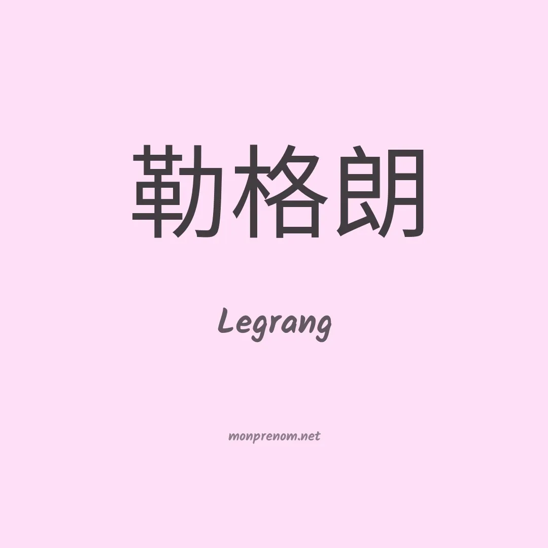 Legrang en chinois