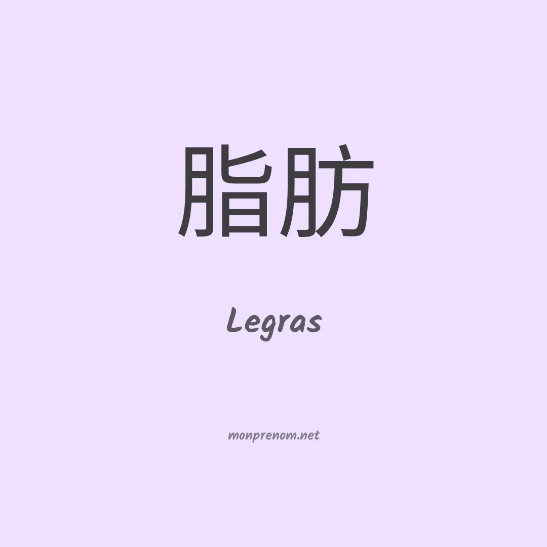 Legras en chinois