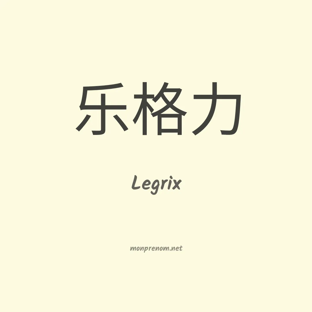Legrix en chinois