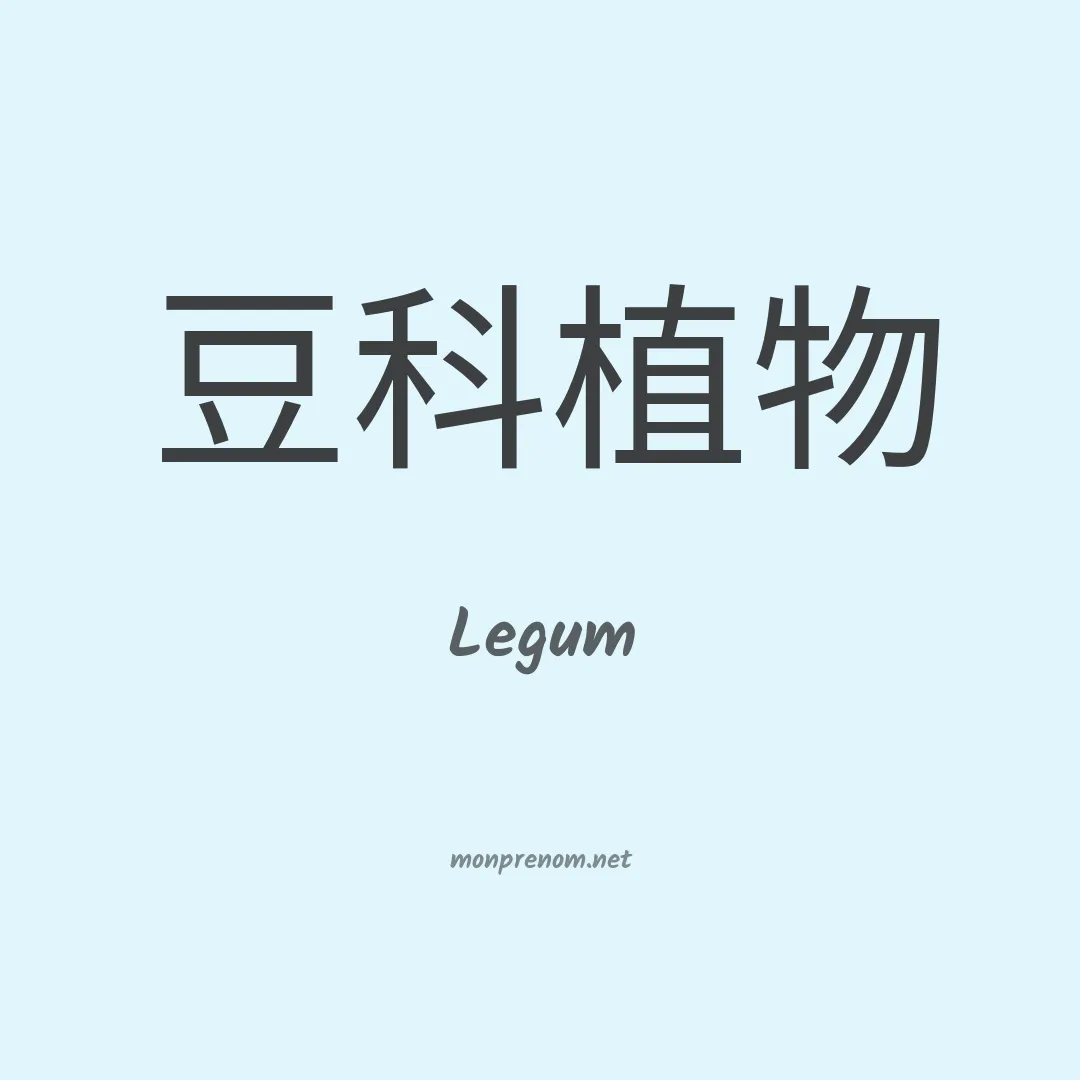 Legum en chinois