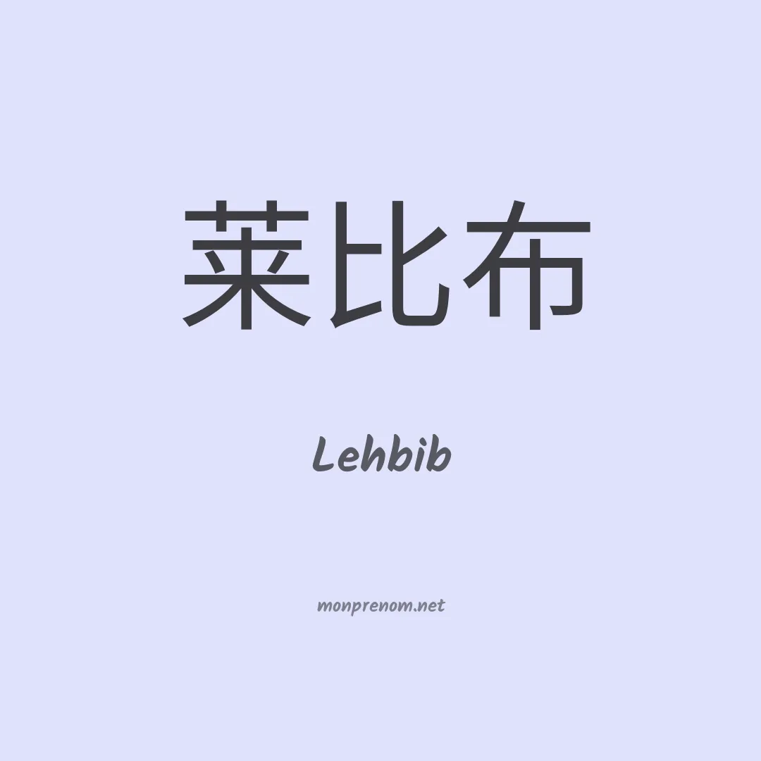 Lehbib en chinois