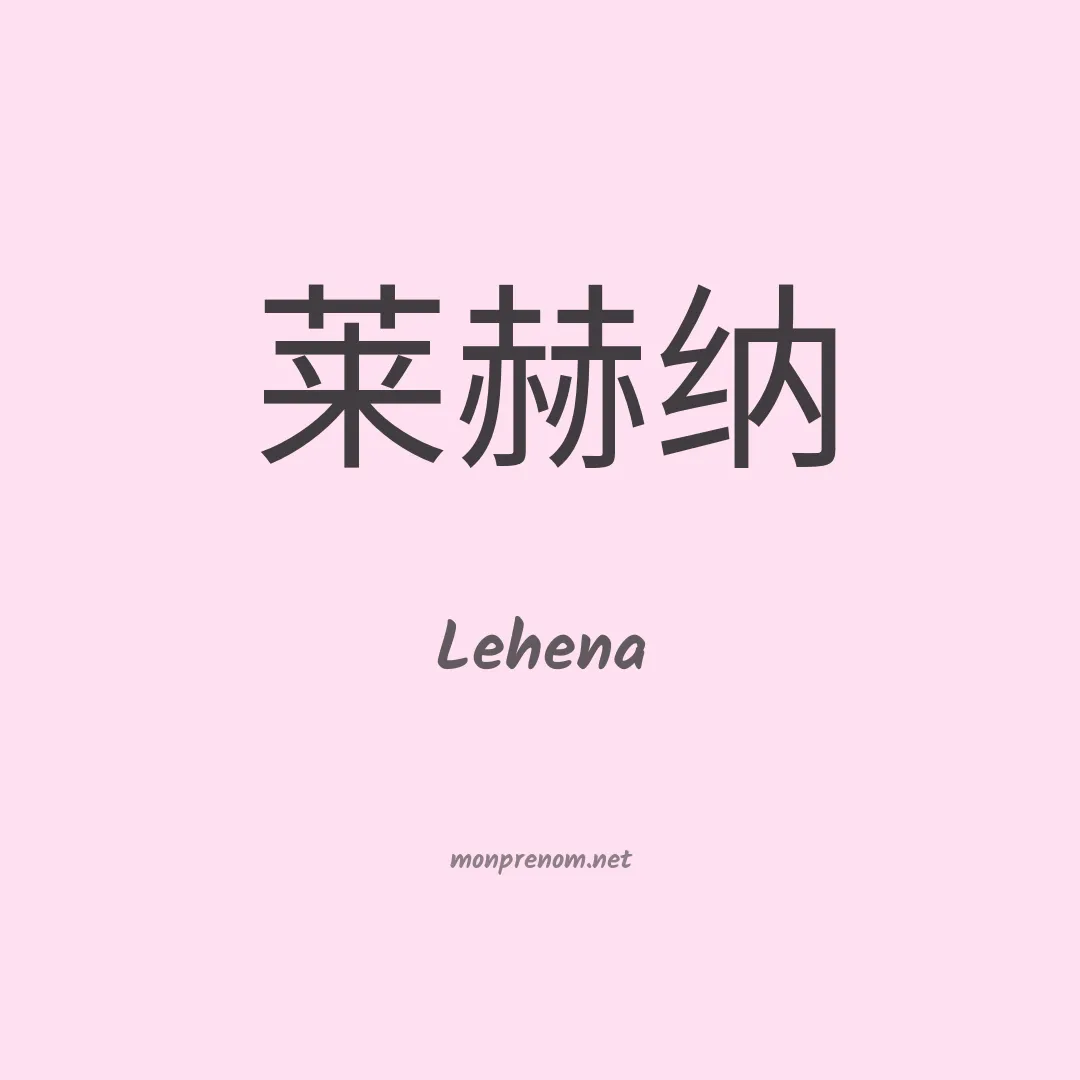 Lehena en chinois