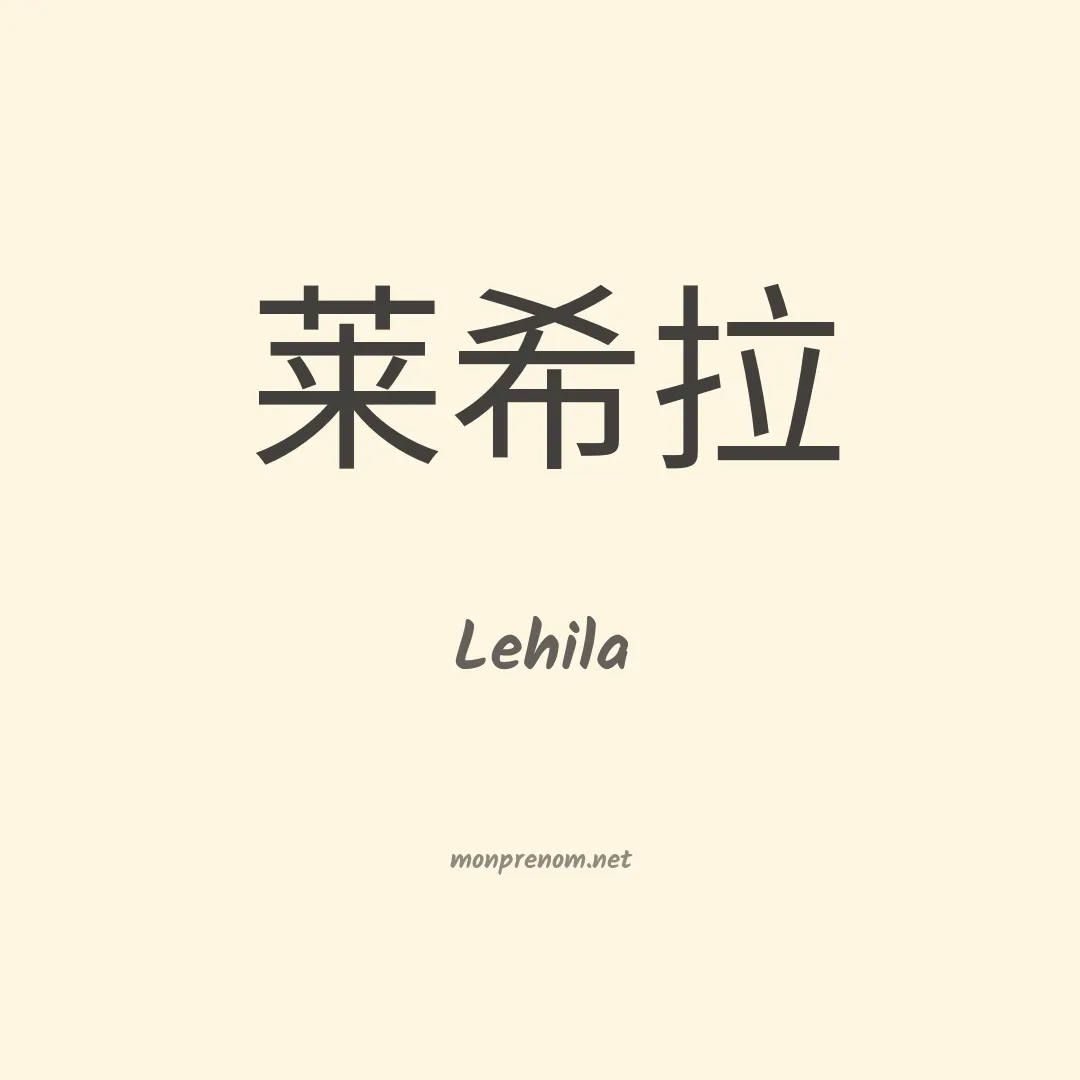 Lehila en chinois