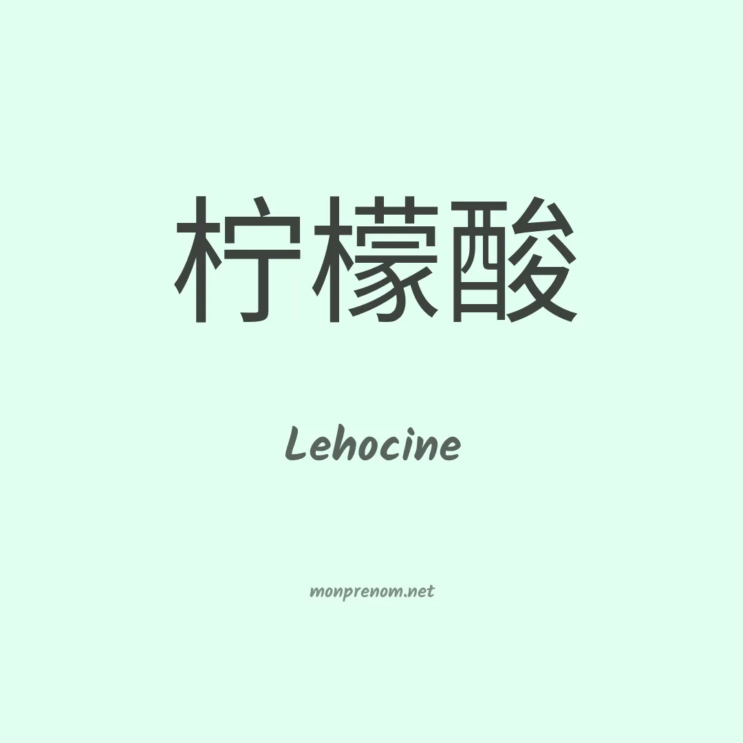 Lehocine en chinois