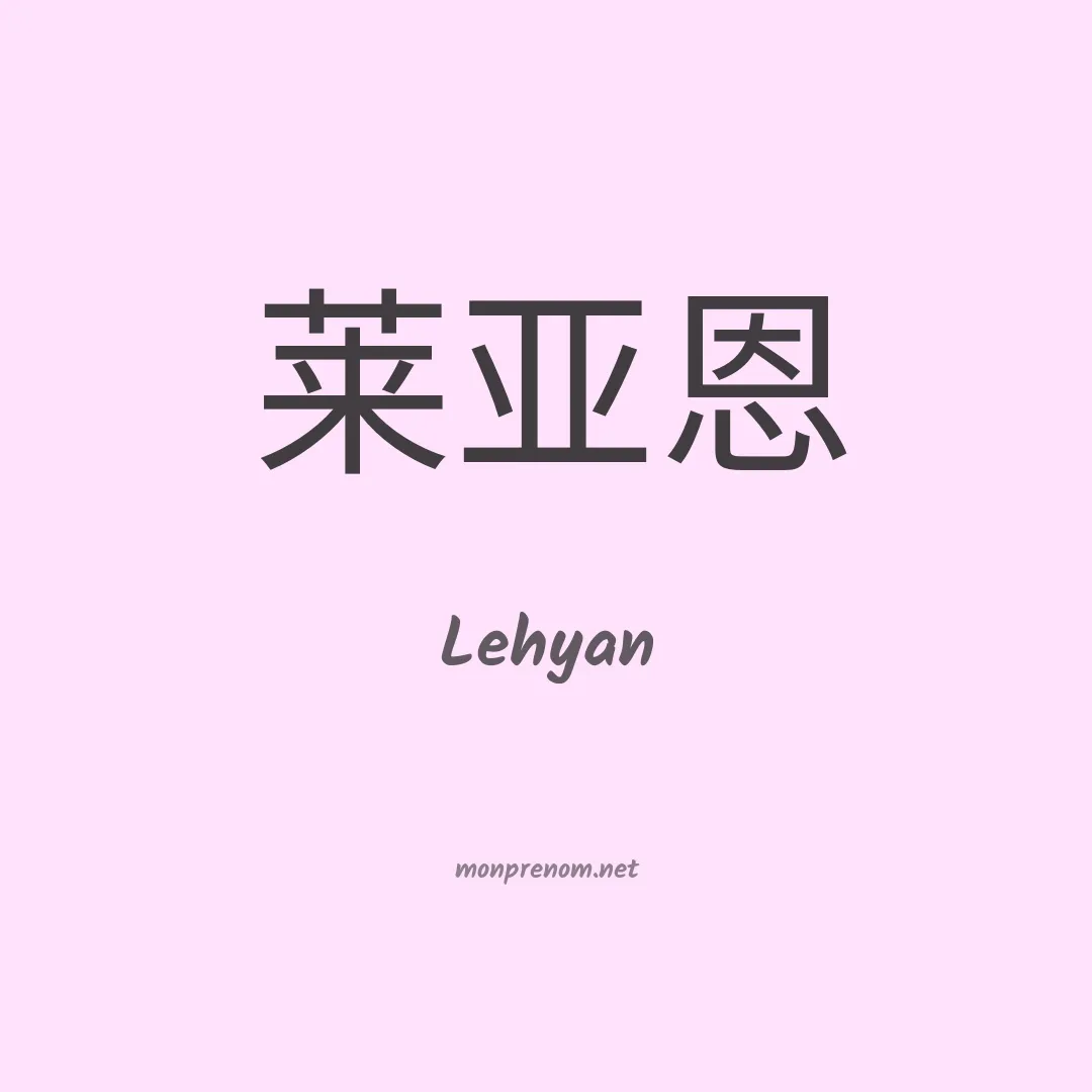Lehyan en chinois