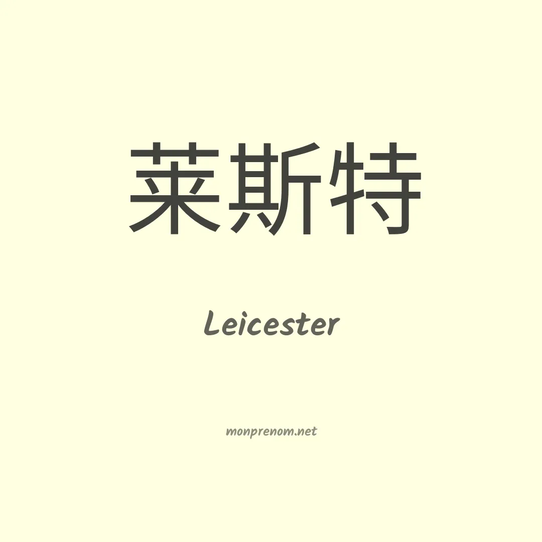 Leicester en chinois