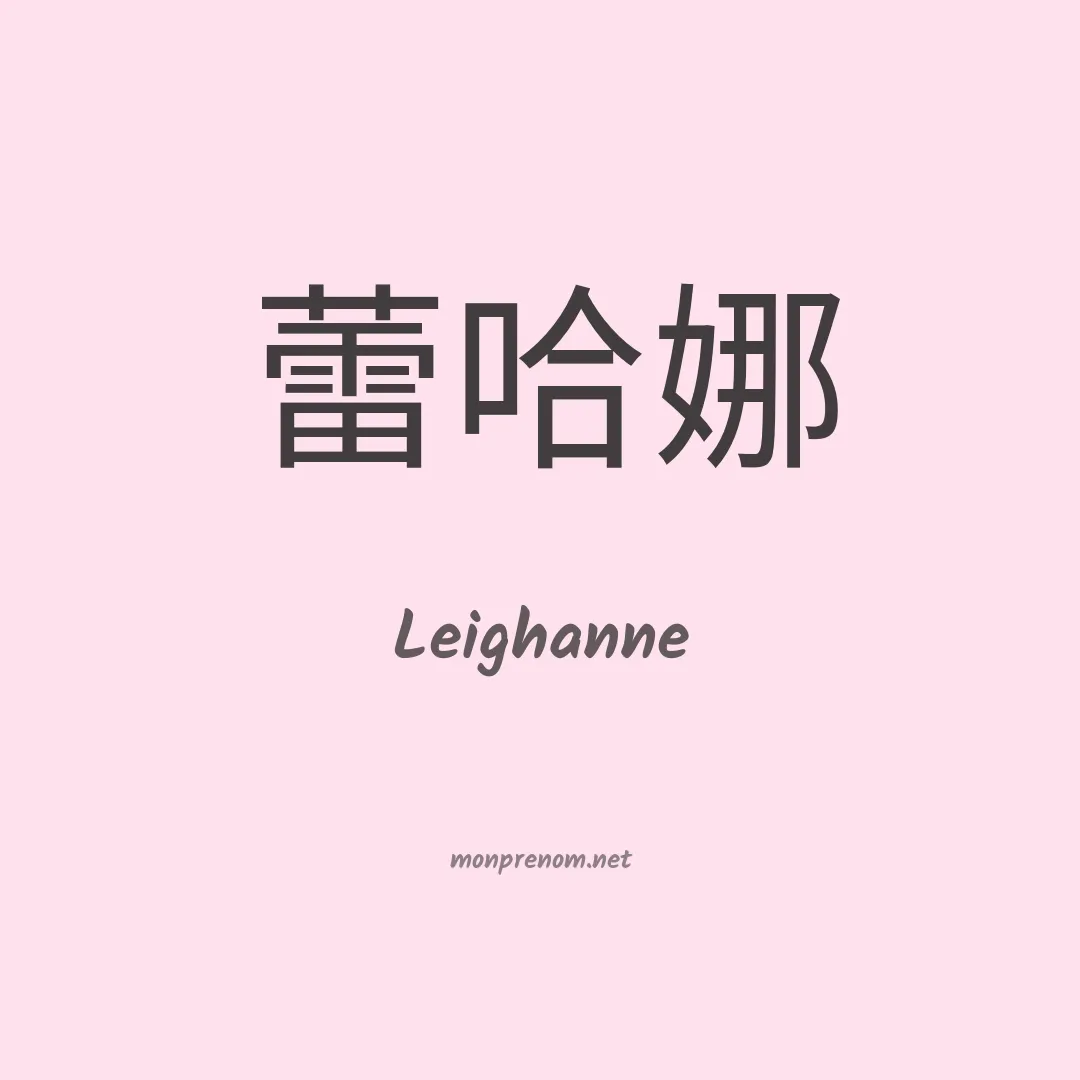 Leighanne en chinois