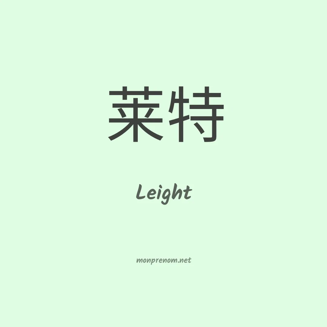 Leight en chinois