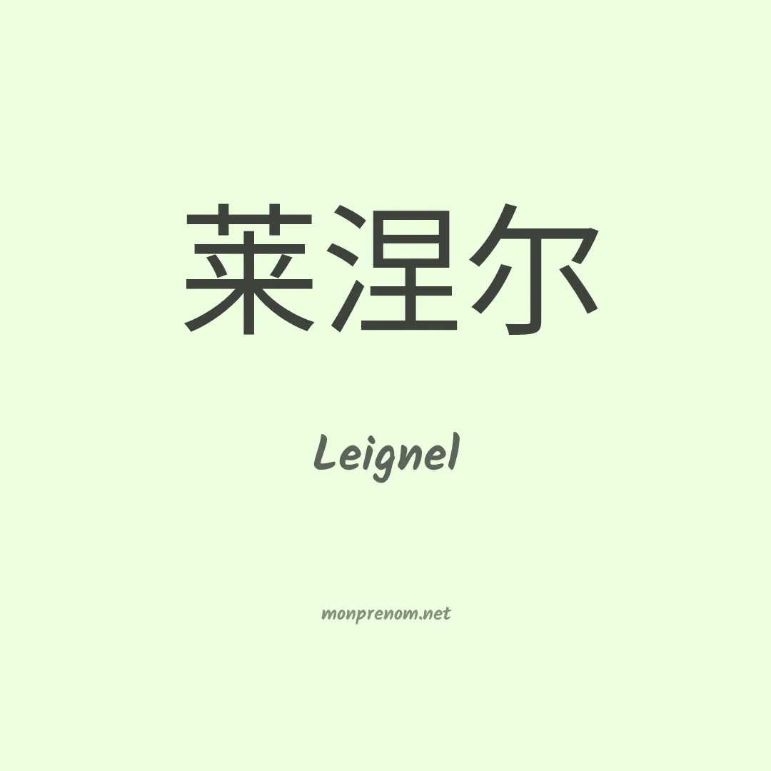 Leignel en chinois
