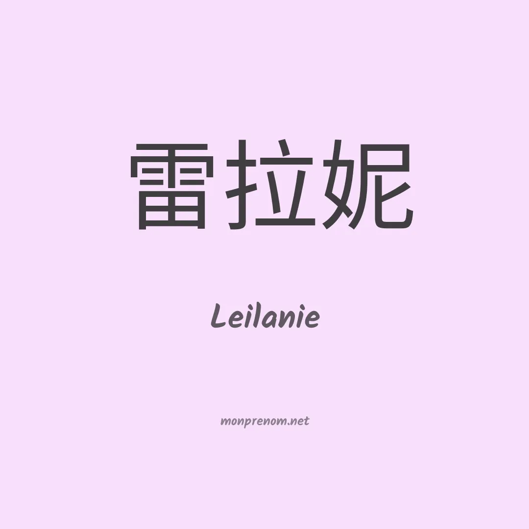 Leilanie en chinois