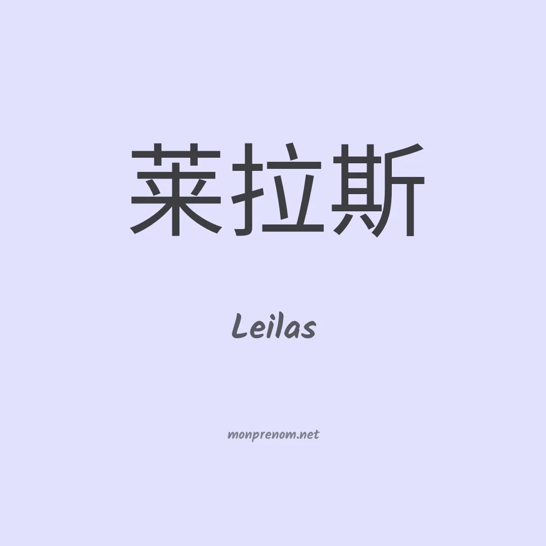 Leilas en chinois