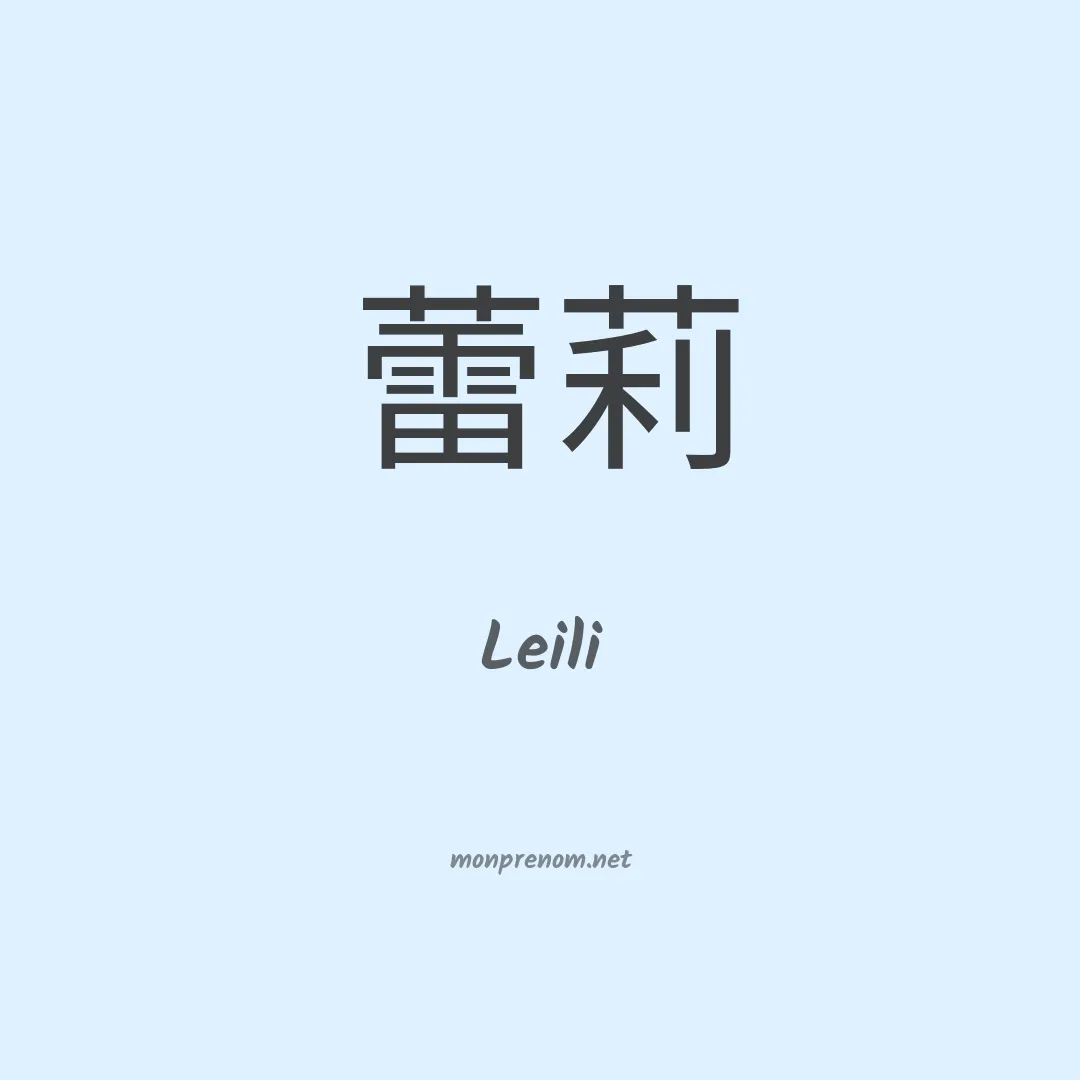 Leili en chinois
