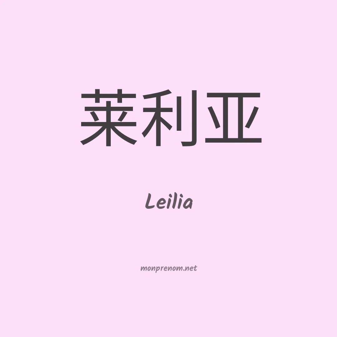 Leilia en chinois