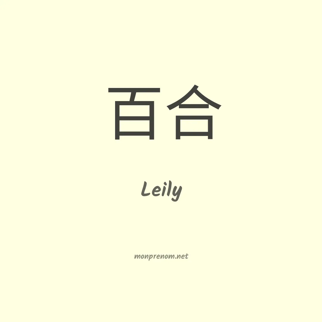 Leily en chinois