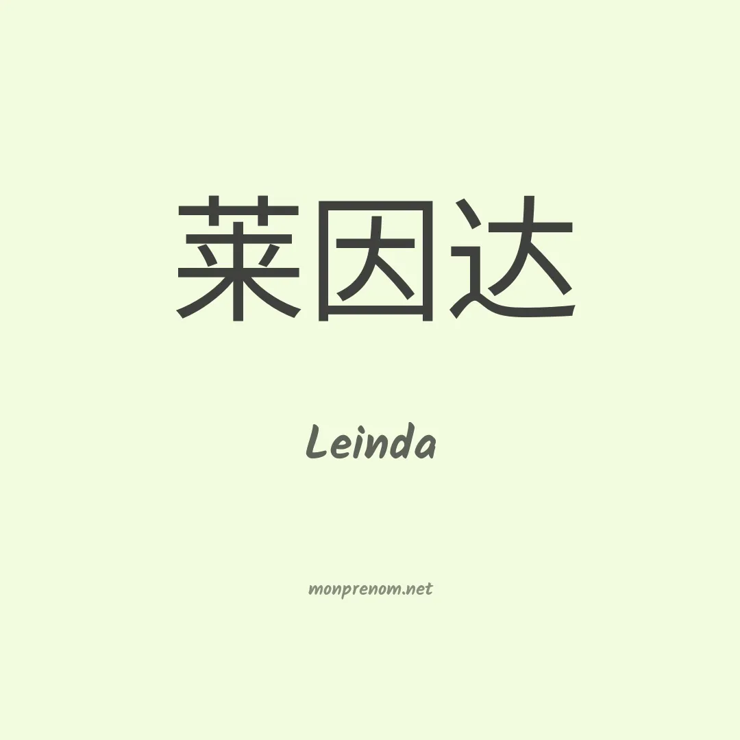 Leinda en chinois
