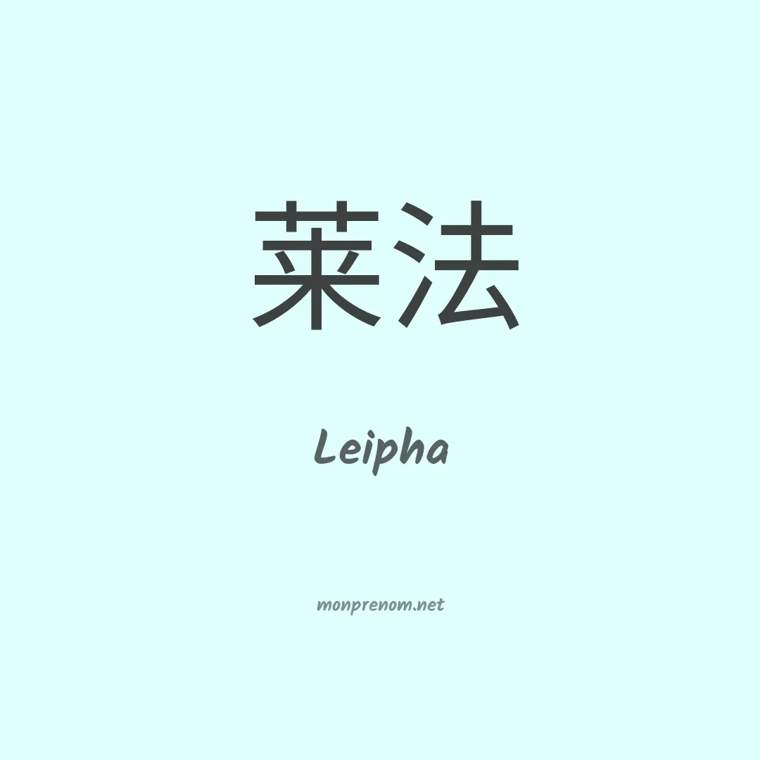 Leipha en chinois
