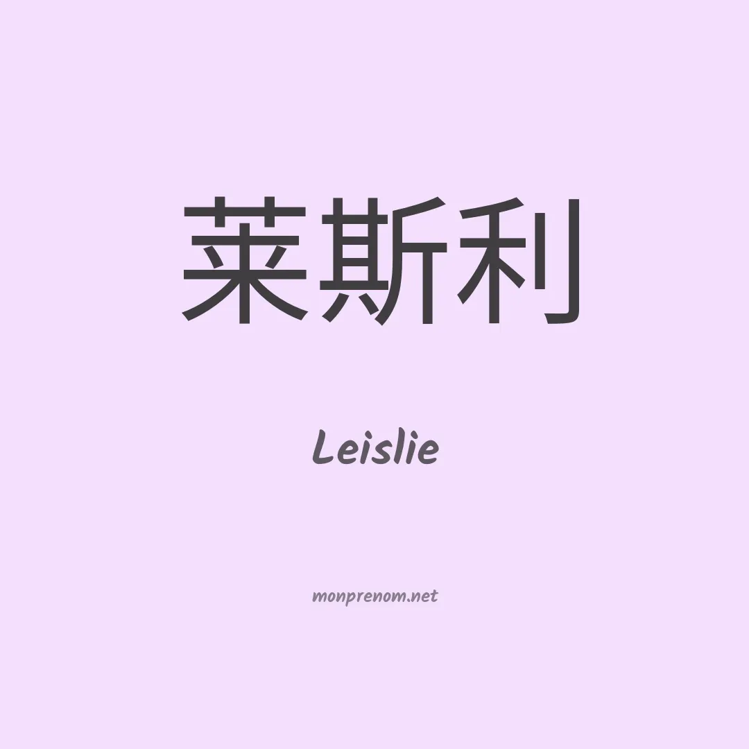 Leislie en chinois