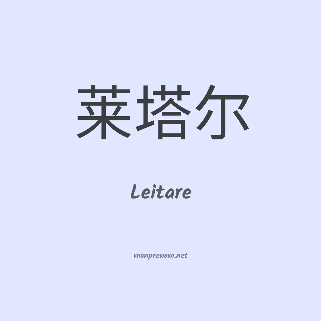 Leitare en chinois