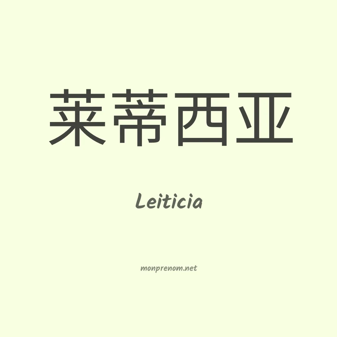 Leiticia en chinois