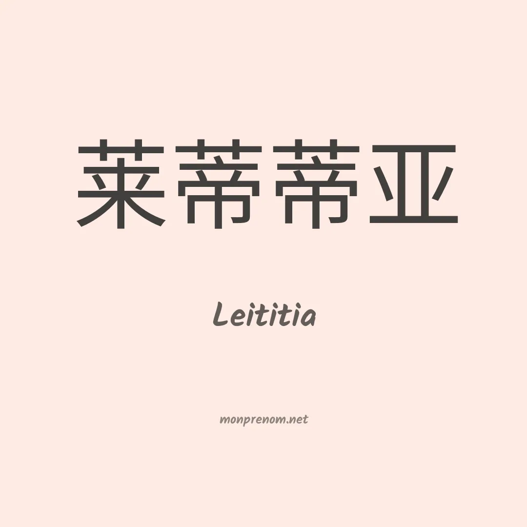 Leititia en chinois