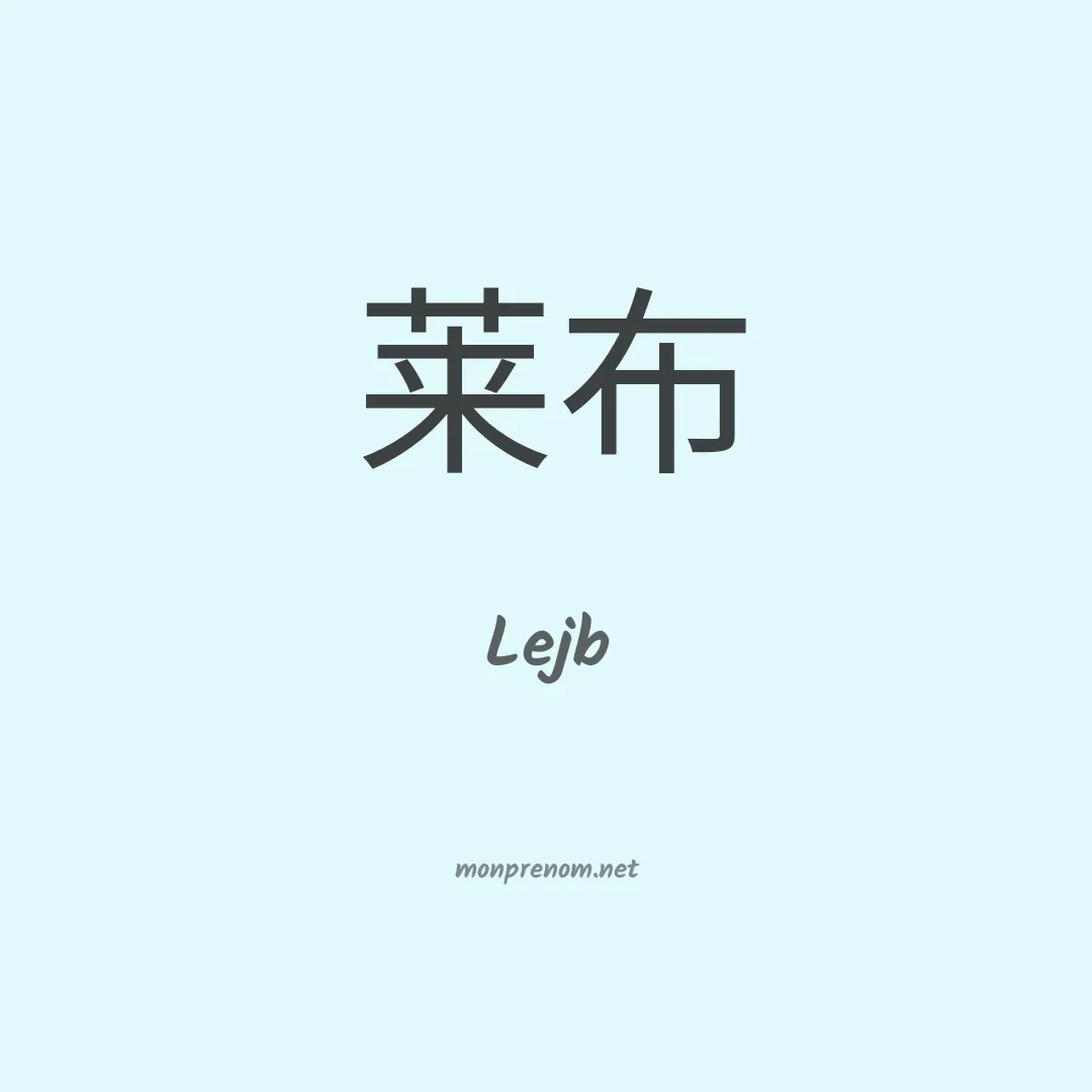 Lejb en chinois