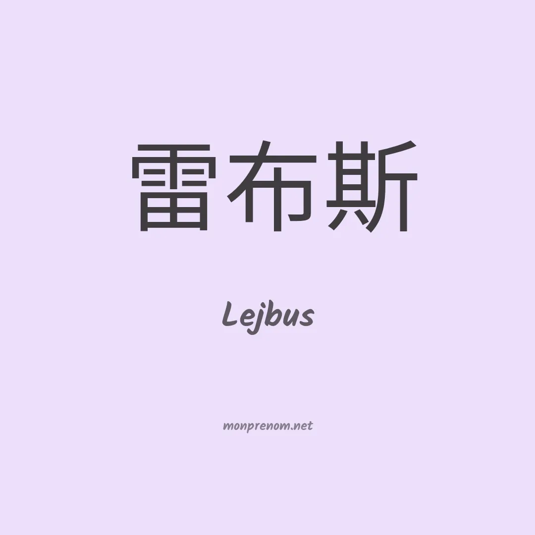 Lejbus en chinois