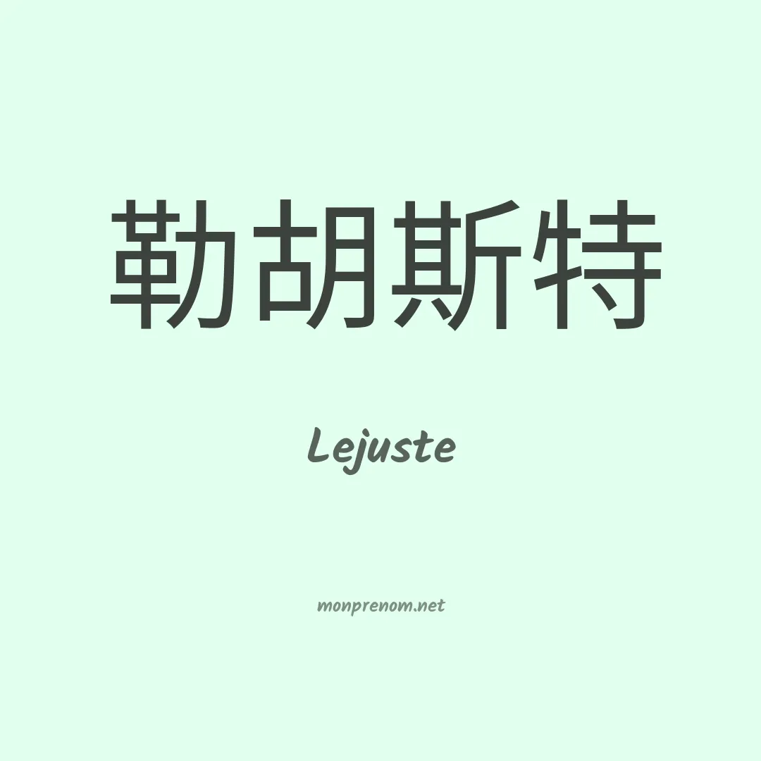 Lejuste en chinois