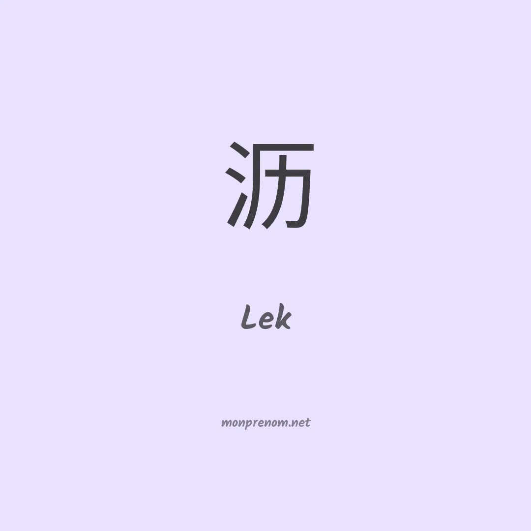 Lek en chinois