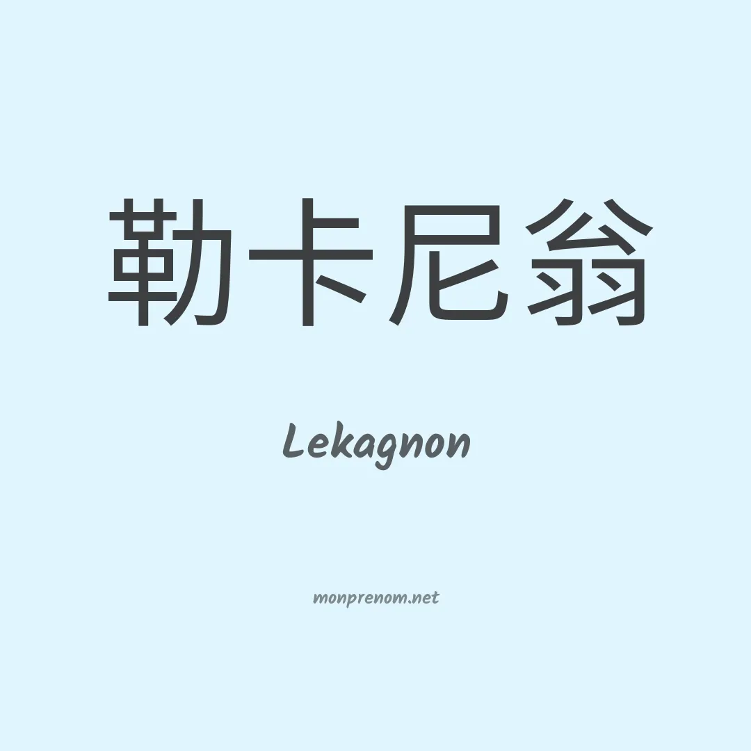 Lekagnon en chinois