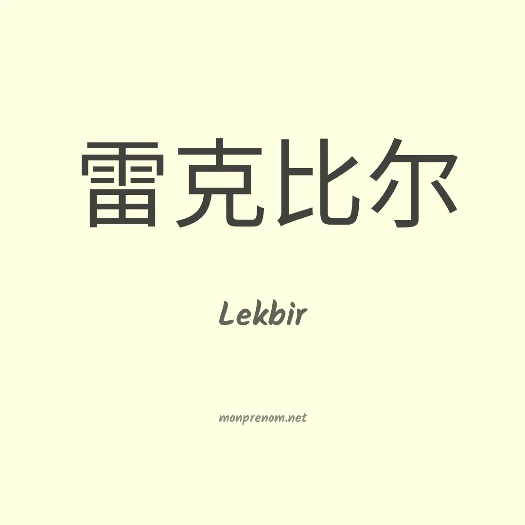 Lekbir en chinois