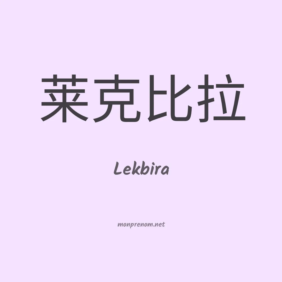 Lekbira en chinois
