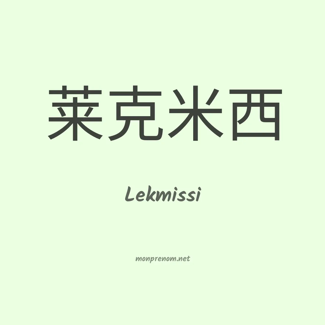 Lekmissi en chinois