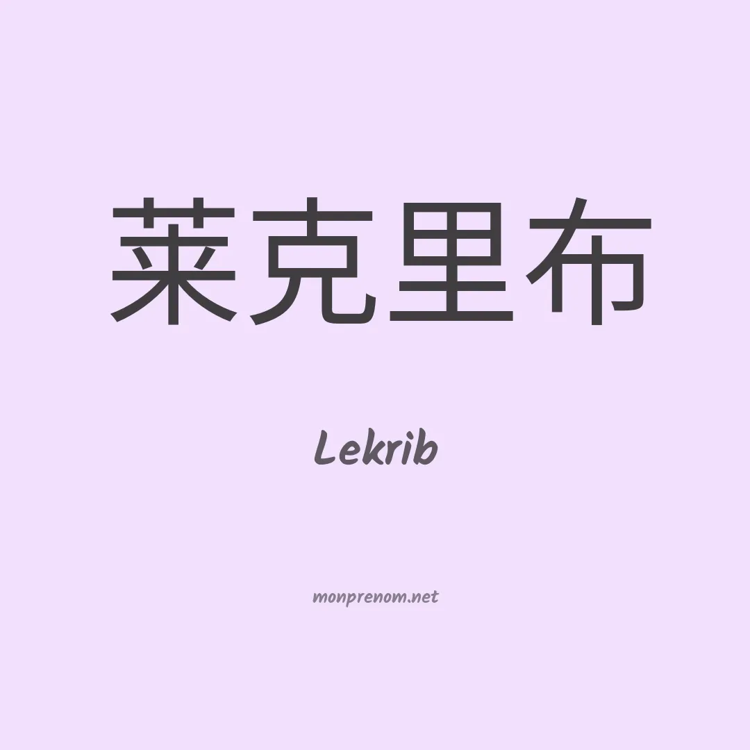 Lekrib en chinois