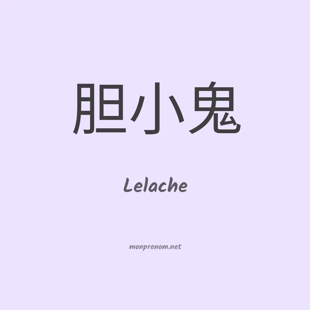 Lelache en chinois
