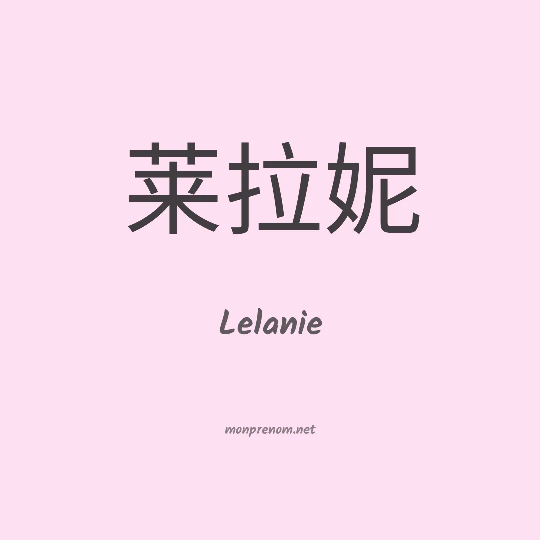 Lelanie en chinois