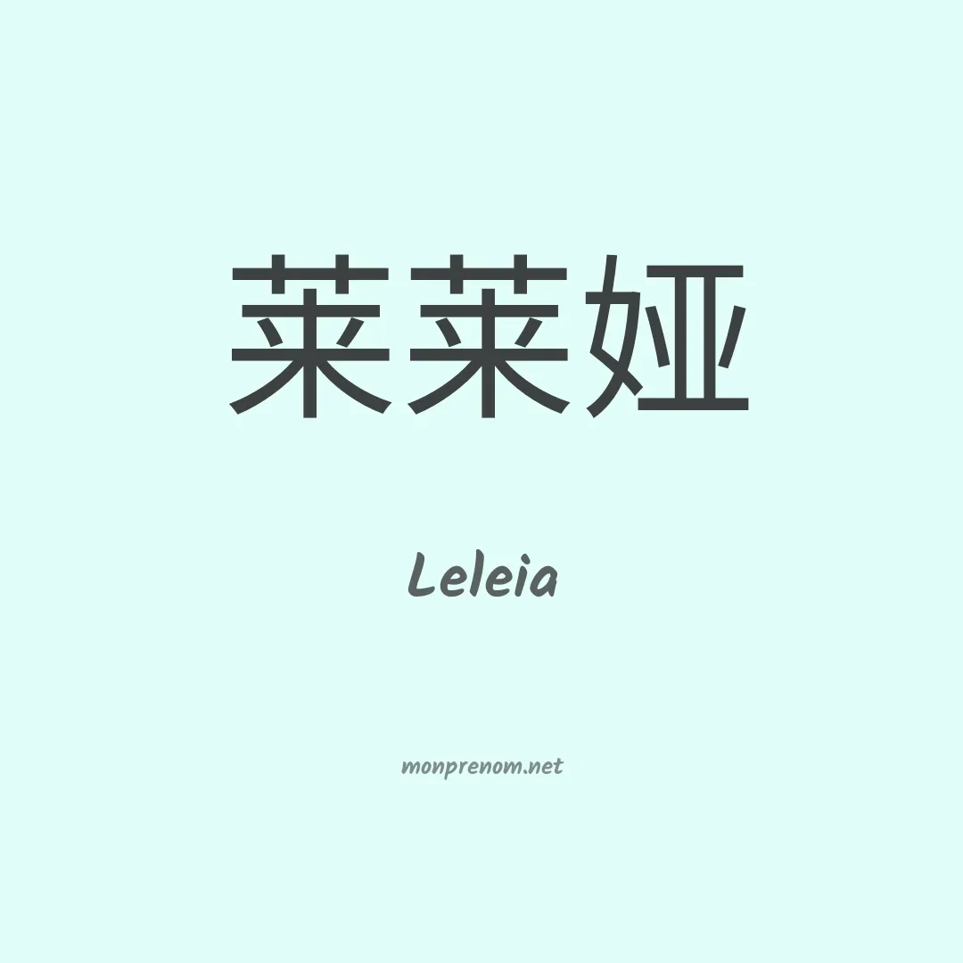 Leleia en chinois