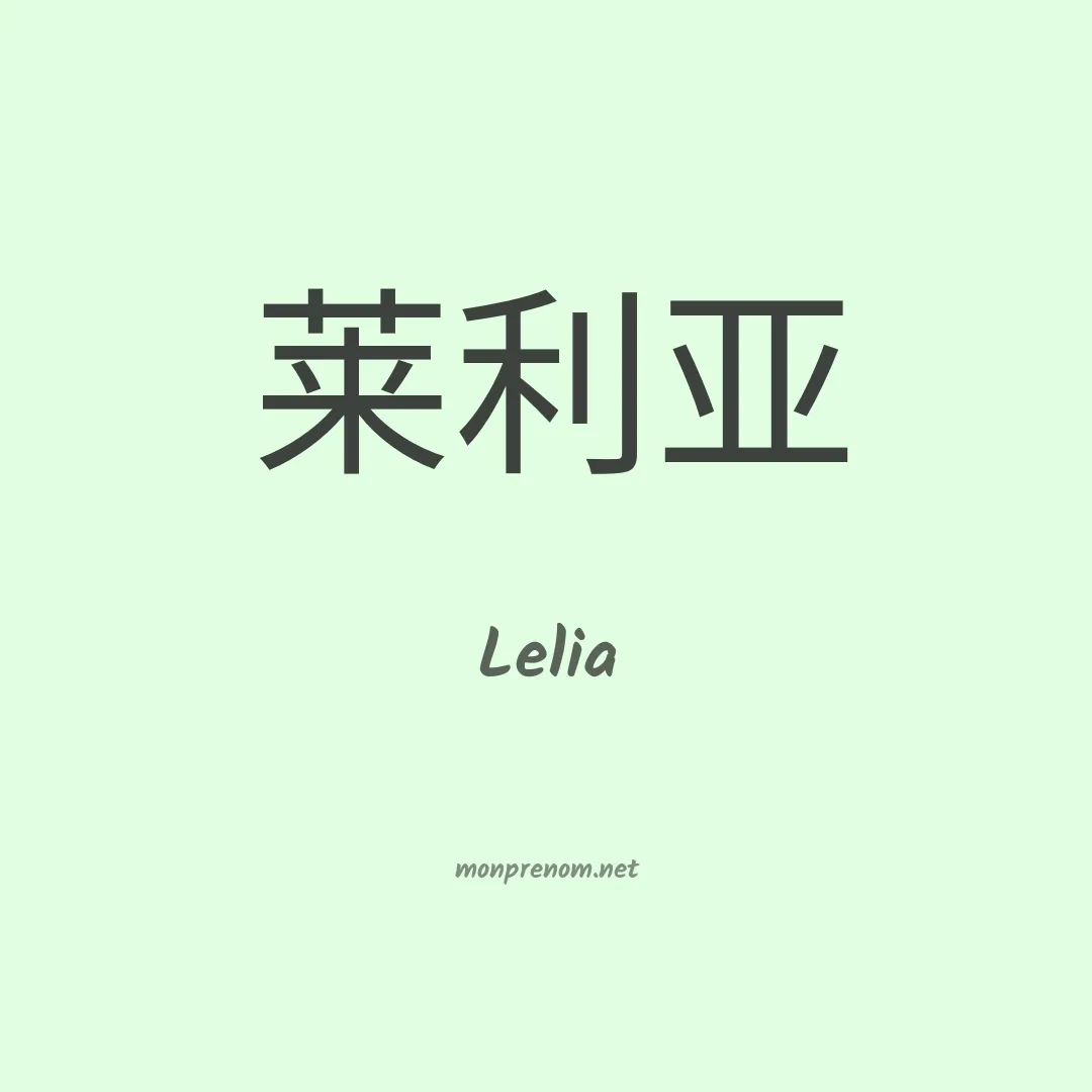 Lelia en chinois