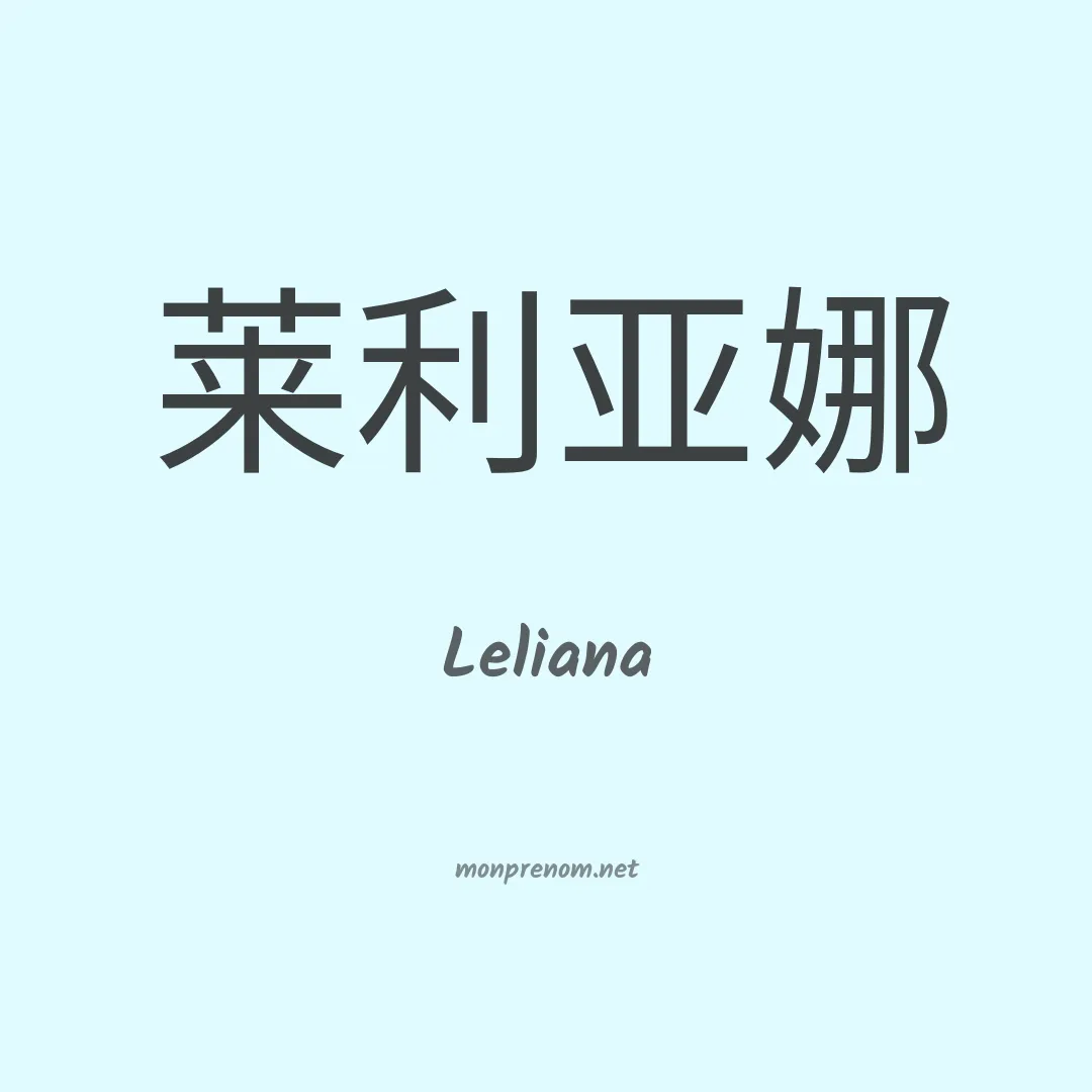 Leliana en chinois