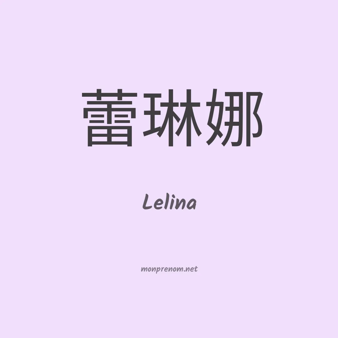 Lelina en chinois