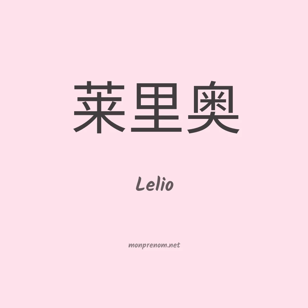Lelio en chinois